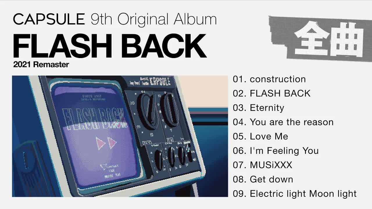  [Full Album] CAPSULE『FLASH BACK (2021 Remaster) 』[Visualizer] 